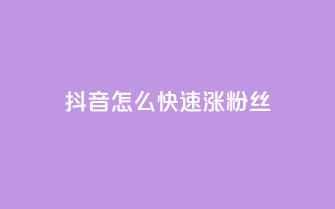 抖音怎么快速涨500粉丝,QQ空间秒赞工具下载 - 拼多多自动助力脚本 抖音自助赞平台24小时发货  第1张