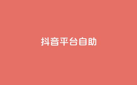 抖音平台自助,qq刷空间说说免费卡盟 - QQ低价空间点赞 qq空间转发人数怎么算 第1张 抖音平台自助,qq刷空间说说免费卡盟 - QQ低价空间点赞 qq空间转发人数怎么算 第1张