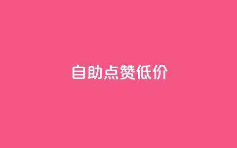 自助QQ点赞低价,qq主页帮点赞 - 拼多多便宜助力链接 拼多助力元宝后面是什么  第1张