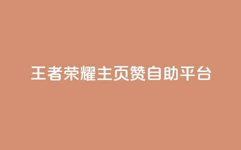 王者荣耀主页赞自助平台,今日头条粉丝账号购买 - 抖音有效粉丝数每天几点更新 b站卡盟业务 第1张 王者荣耀主页赞自助平台,今日头条粉丝账号购买 - 抖音有效粉丝数每天几点更新 b站卡盟业务 第1张