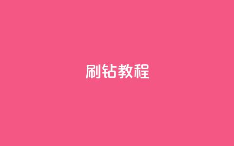 QQ刷钻教程2024 - 2024年全新QQ刷钻指南。  第1张