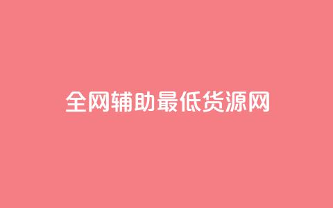 全网辅助最低货源网,ks免费业务平台微信支付 - 抖音10元涨粉 ks免费业务网址 第1张 全网辅助最低货源网,ks免费业务平台微信支付 - 抖音10元涨粉 ks免费业务网址 第1张
