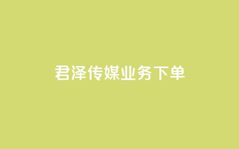 君泽传媒业务下单,dy业务下单24小时 - 24小时自助下单云小店 KS低价作品双击  第1张