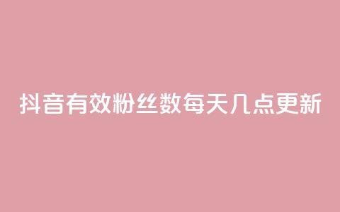 抖音有效粉丝数每天几点更新,抖音涨100粉丝需要多少钱 - 抖音推广怎么做 qq刷钻网站全网最低价啊  第1张