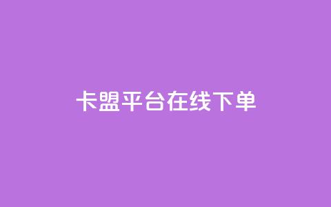 卡盟平台在线下单,抖音千川投放最低300 - 快手播放量免费1万 快手下单自助  第1张