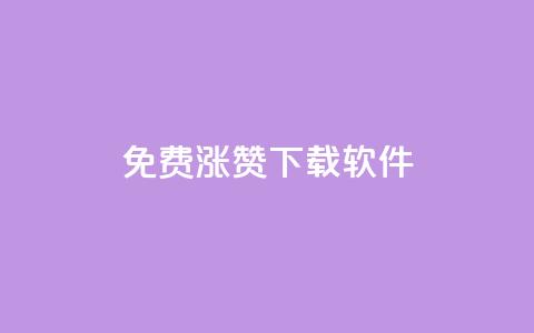 免费涨赞下载软件,KS自助人气 - 抖音点赞充值50个赞 网红商城网站入口 第1张 免费涨赞下载软件,KS自助人气 - 抖音点赞充值50个赞 网红商城网站入口 第1张