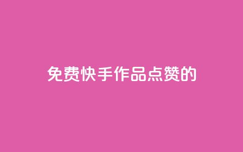 免费快手作品点赞的 - 免费为快手作品点赞，助力流量提升!  第1张