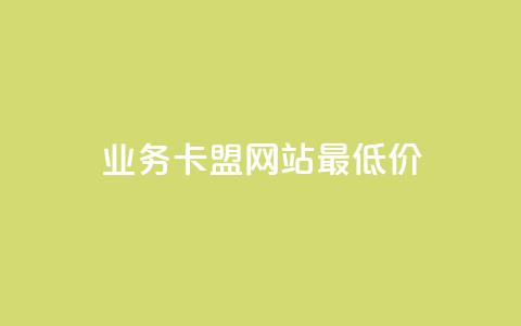 qq业务卡盟网站最低价,说说ID - 拼多多天天领现金助力 24小时自助商城拼多多 第1张 qq业务卡盟网站最低价,说说ID - 拼多多天天领现金助力 24小时自助商城拼多多 第1张