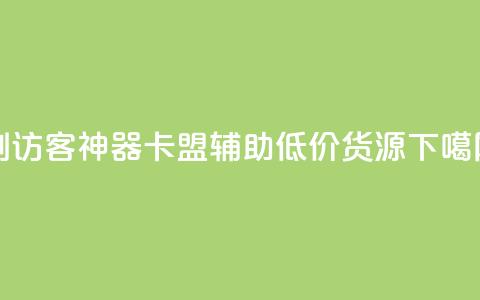 qq刷访客神器 - 卡盟辅助低价货源  第1张