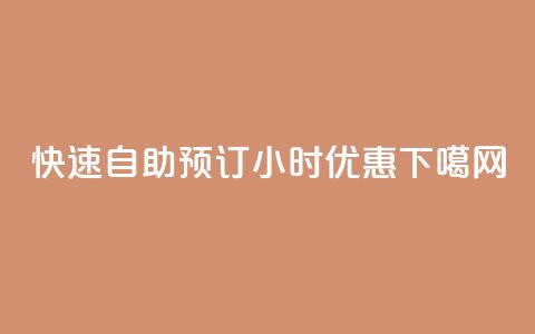 快速自助预订，24小时优惠！  第1张