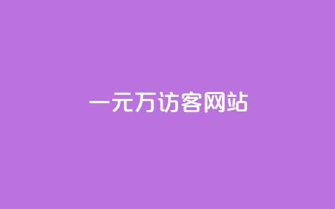 一元10万qq访客网站 - 一元获取十万QQ访客的绝佳网站方案~  第1张