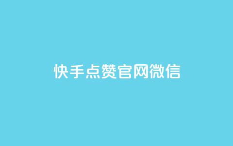 快手点赞官网微信 - 快手点赞官网微信-提升内容流量的秘密! 第1张 快手点赞官网微信 - 快手点赞官网微信-提升内容流量的秘密! 第1张