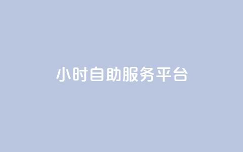 24小时自助服务平台,小红书低价赞下单平台 - Ks 低价双击 快手自助免费秒刷  第1张