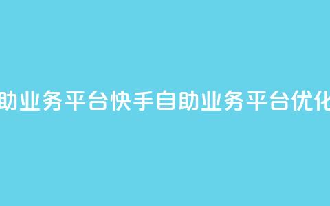 快手双击自助业务平台(快手自助业务平台优化增长) 第1张 快手双击自助业务平台(快手自助业务平台优化增长) 第1张