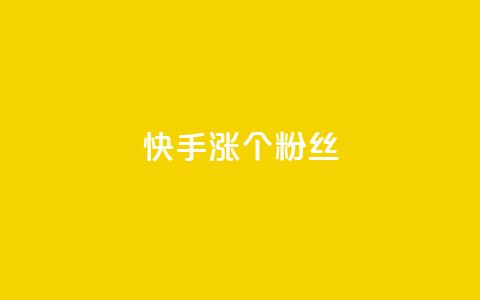 快手涨100个粉丝,qq名赞购买入口在哪里 - dy点赞下单自助平台低价 dy业务下单24小时  第1张