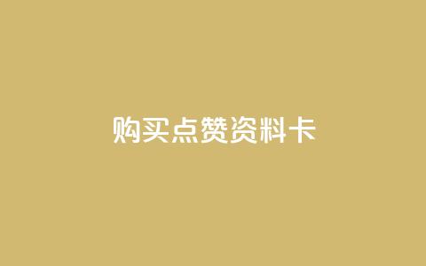 QQ购买点赞资料卡,快手刷收藏作品 - 抖音业务下单24小时个个位数 抖音24小时自助服务平台免费  第1张
