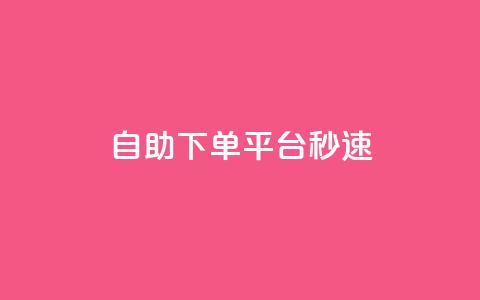 qq自助下单平台秒速,qq主页访客有记录吗 - qq空间业务 1元增加1000粉  第1张