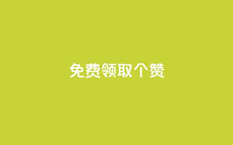 免费领取5000个赞,最便宜24小时自助下单软件下载 - 拼多多助力软件免费 拼多多助砍一元十刀 第1张 免费领取5000个赞,最便宜24小时自助下单软件下载 - 拼多多助力软件免费 拼多多助砍一元十刀 第1张