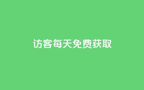 qq访客每天免费获取,抖音点赞脚本全自动 - 快手作品双击点赞微信支付 抖音业务下单24小时低价 第1张 qq访客每天免费获取,抖音点赞脚本全自动 - 快手作品双击点赞微信支付 抖音业务下单24小时低价 第1张