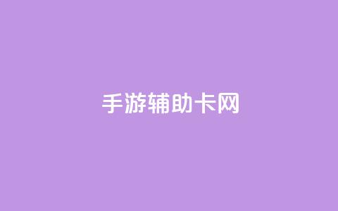dnf手游辅助卡网,qq低价刷空间访客 - ks涨粉丝1元1000个粉丝 qq会员永久业务网站卡盟卡盟 第1张 dnf手游辅助卡网,qq低价刷空间访客 - ks涨粉丝1元1000个粉丝 qq会员永久业务网站卡盟卡盟 第1张