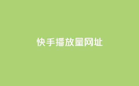 快手播放量网址 - 快手视频播放量爆红网址最新统计~  第1张