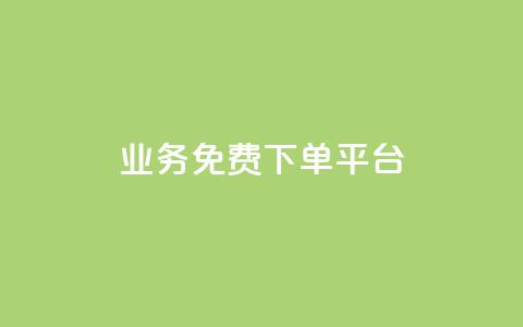 ks业务免费下单平台,快手超低价自助 - ks打call刷亲密值软件 wb自助平台业务下单真人  第1张