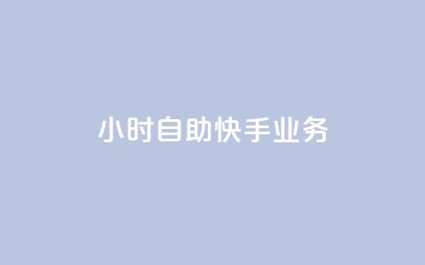 ks24小时自助快手业务,ks免费业务平台便宜 - 黑科技引流破解版 douyingcom充值网址 第1张 ks24小时自助快手业务,ks免费业务平台便宜 - 黑科技引流破解版 douyingcom充值网址 第1张