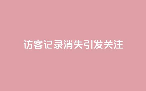 QQ访客记录消失引发关注  第1张