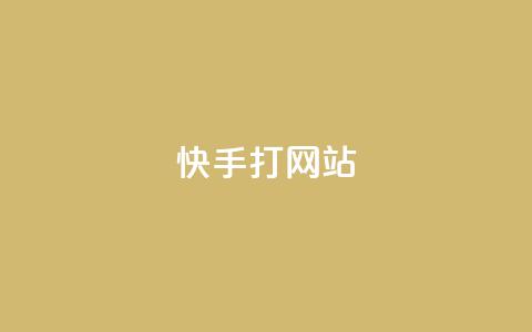 快手打call网站,快手打call网站 - 快手真人粉丝平台 永不掉粉 ks免费业务平台软件 第1张 快手打call网站,快手打call网站 - 快手真人粉丝平台 永不掉粉 ks免费业务平台软件 第1张