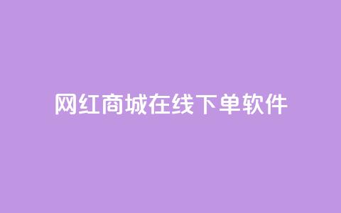 网红商城在线下单软件,qq绿钻免费领取网址 - 抖音24小时在线下单平台免费 快手流量神器  第1张