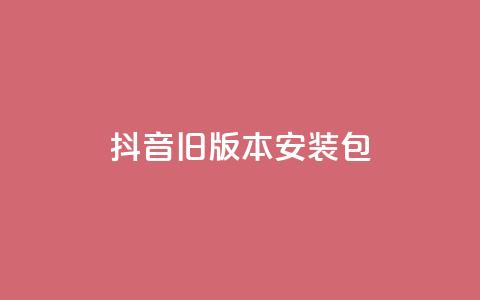 抖音ios旧版本安装包 - qq超级会员代充网站  第1张