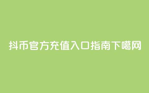 抖币官方ios充值入口指南  第1张