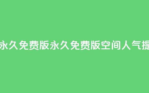 qq空间人气精灵永久免费版(永久免费版:qq空间人气提升秘籍!) 第1张 qq空间人气精灵永久免费版(永久免费版:qq空间人气提升秘籍!) 第1张