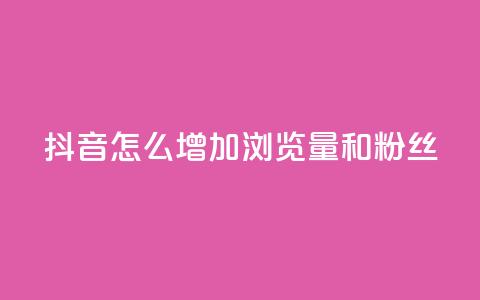 抖音怎么增加浏览量和粉丝,ks免费24小时下单平台 - 拼多多1元10刀网页版 拼多多两个怎么一起下单 第1张 抖音怎么增加浏览量和粉丝,ks免费24小时下单平台 - 拼多多1元10刀网页版 拼多多两个怎么一起下单 第1张