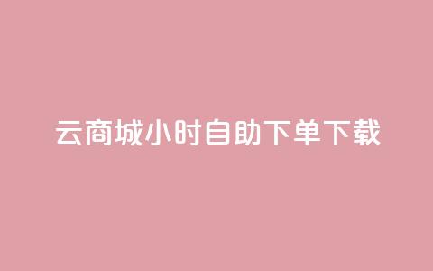 云商城24小时自助下单下载,24小时云商城自助下单 - 1毛十刀拼多多助力网站 拼多多链接怎么用 第1张 云商城24小时自助下单下载,24小时云商城自助下单 - 1毛十刀拼多多助力网站 拼多多链接怎么用 第1张