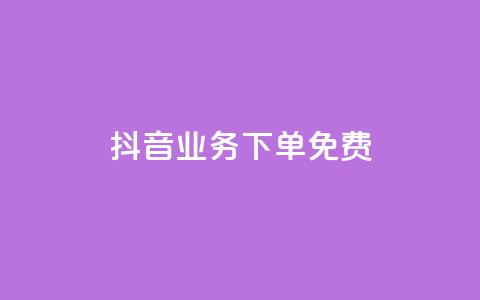 抖音业务下单免费,抖音免费播放量平台 - 快手自助业务平台超低价 刷qq会员黄钻卡盟网站  第1张