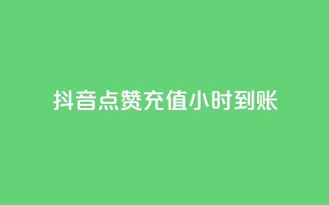 抖音点赞充值24小时到账,qq免费一万访客网站 - qq下单自助平台官网登录入口手机版 穿越火线卡盟辅助低价货源 第1张 抖音点赞充值24小时到账,qq免费一万访客网站 - qq下单自助平台官网登录入口手机版 穿越火线卡盟辅助低价货源 第1张