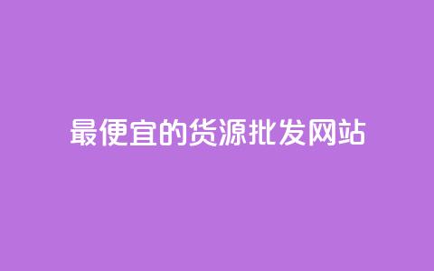 最便宜的货源批发网站,qq低价说说赞空间说说的网站 - 抖音免费播放量领取 卡盟代理  第1张
