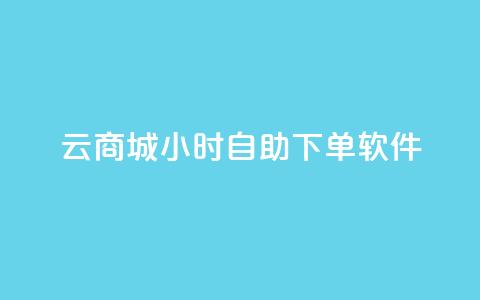 qq云商城24小时自助下单软件,ks双击飞速 - QQ名片点赞软件免费安卓 抖音涨粉1000粉图片  第1张