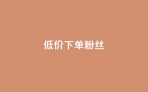 dy低价下单粉丝 - dy平台特价优惠，极致低价订购真实粉丝!  第1张