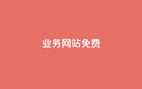 qq业务网站免费,qq空间说说恢复助手软件 - 拼多多卡盟自助下单服务 拼多多最后都是祝福书签  第1张