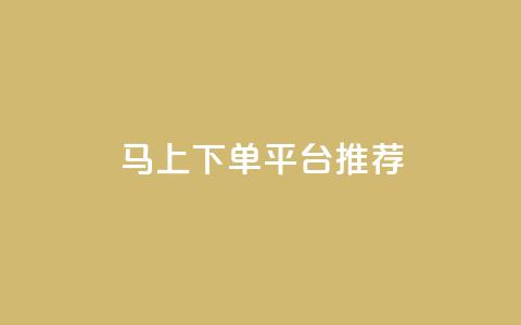 马上下单平台推荐 - 卡盟超低价小马梦  第1张