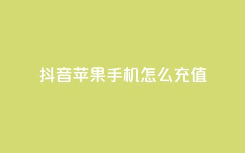 抖音苹果手机怎么充值,qq24小时秒单业务网 - 拼多多一毛十刀平台 拼多多真人砍价代砍平台软件 第1张 抖音苹果手机怎么充值,qq24小时秒单业务网 - 拼多多一毛十刀平台 拼多多真人砍价代砍平台软件 第1张
