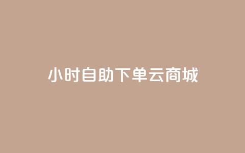 24小时自助下单云商城,快手业务免费平台 - 业务24小时下单平台 小红书低价播放量在线下单  第1张