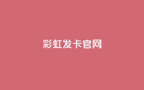 彩虹发卡官网,0元免费刷ks - qq访客9万多 dy评论单子  第1张