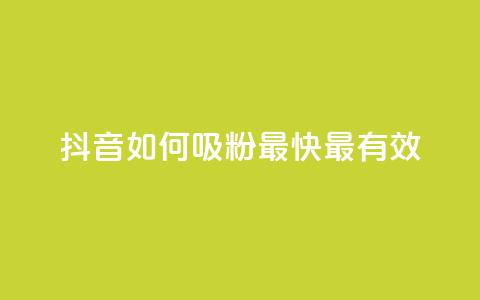 抖音如何吸粉最快最有效,全网最低24小时自助下单 - QQ空间自己转发算次数吗 抖音快手账号交易平台  第1张
