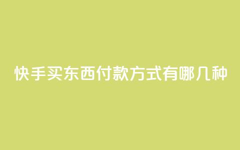 快手买东西付款方式有哪几种,dy高等级号多少钱 - qq空间免费领取20个赞 小时自助下单全网最低价 第1张 快手买东西付款方式有哪几种,dy高等级号多少钱 - qq空间免费领取20个赞 小时自助下单全网最低价 第1张