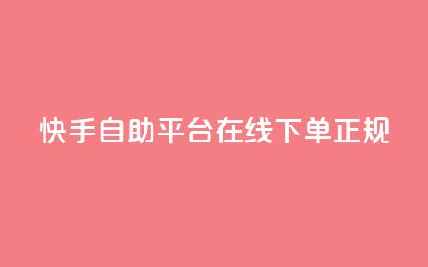 快手自助平台在线下单正规,QQ如何让自己的赞变多 - 刷qq空间访客量的网址一万一元 qq斗音低价购买平台  第1张
