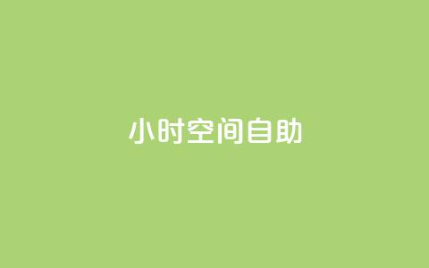 24小时qq空间自助,块兽业务24小时在线下单最便宜 - 1元秒一万赞抖音 dy业务自助下单在线  第1张