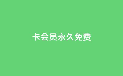 qq卡会员永久免费 - QQ会员免费使用福利全面解析~  第1张